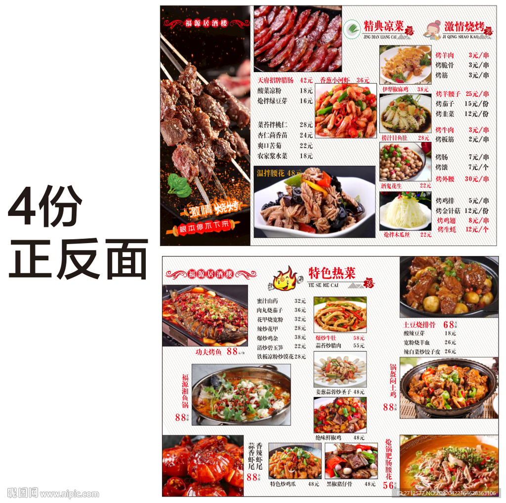  中式菜单烧烤单