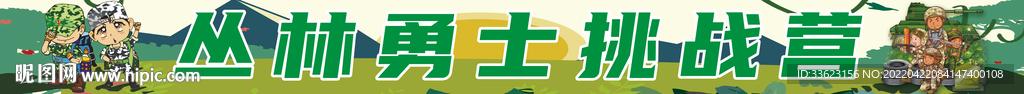 丛林勇士挑战营条幅