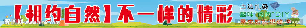 相约大自然条幅