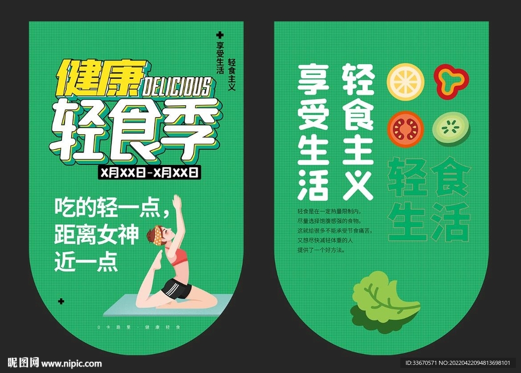 健康轻食季吊旗