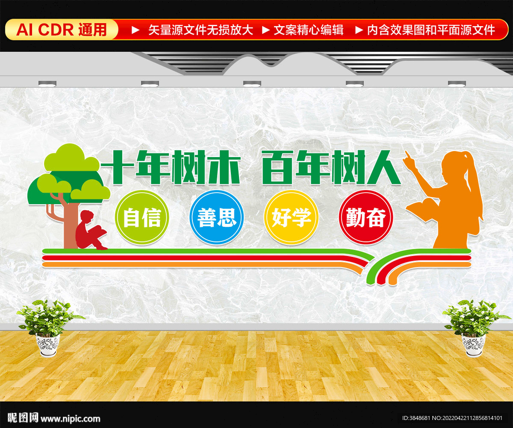 十年树木百年树人校园文化墙