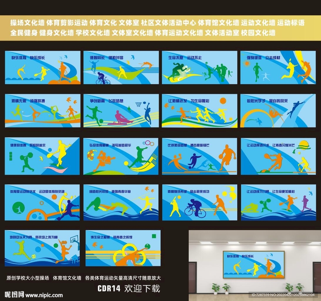 操场体育运动 文化墙