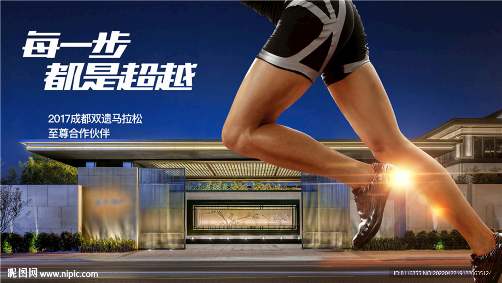 地产跨界马拉松海报