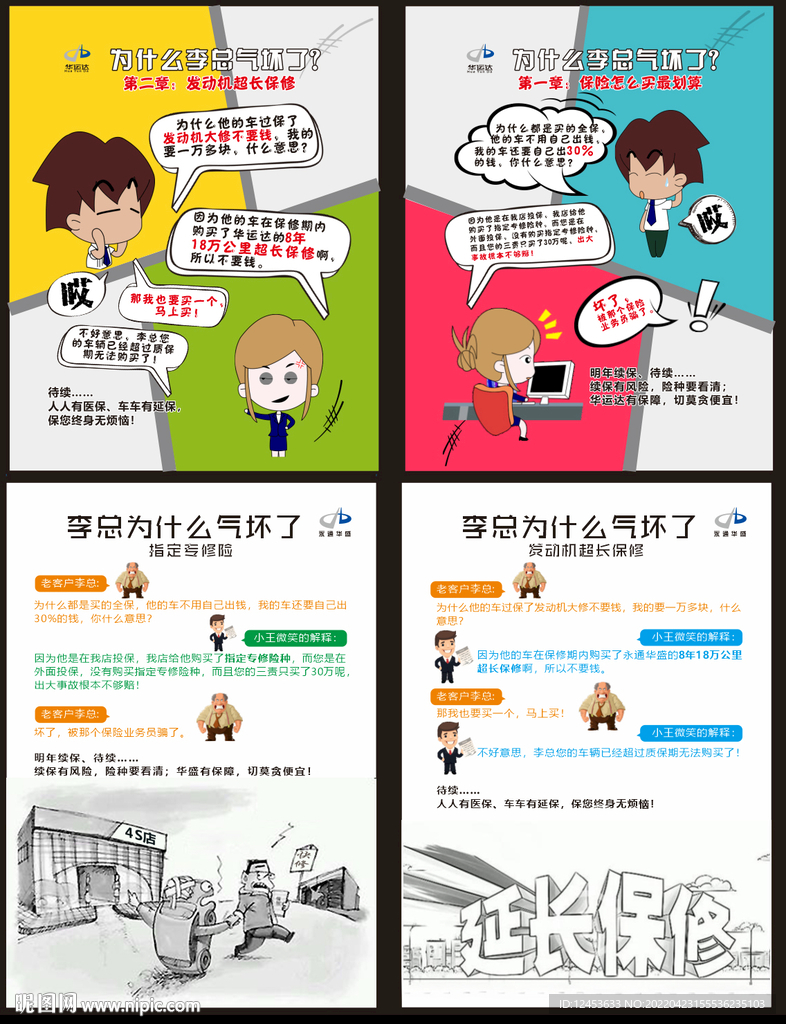 汽车保险卡通对话解说展板