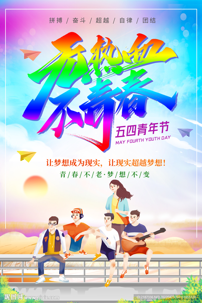 无热血不青春五四青年节海报
