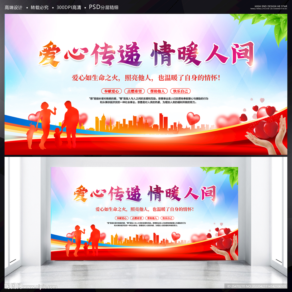爱心传递情暖人间展板