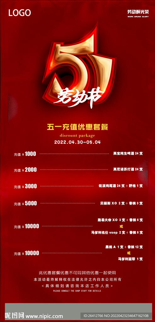 51五一劳动节充值酒水优惠海报