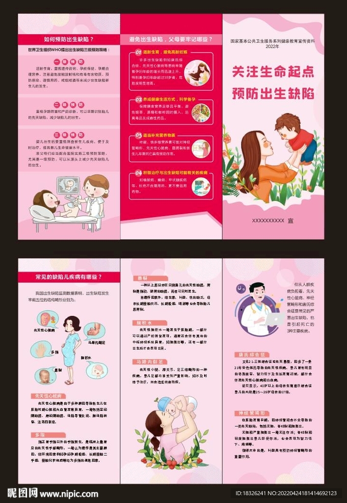 关注生命起点 预防出生缺陷