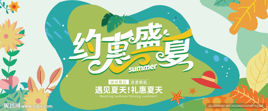 夏季海报 夏季展板