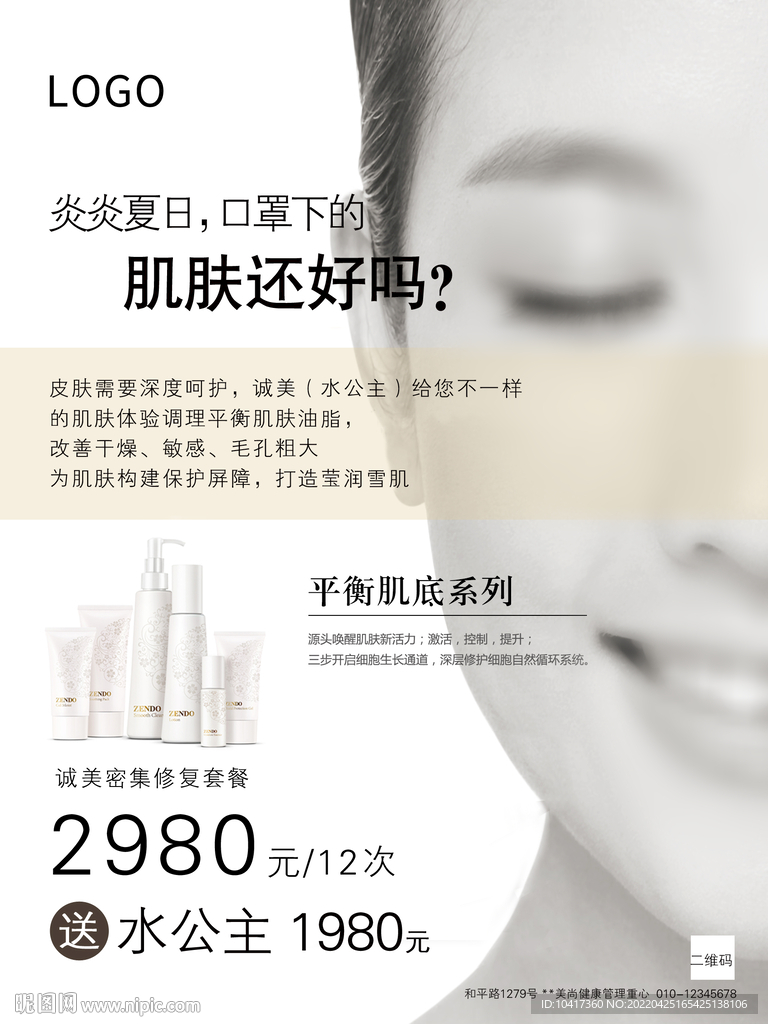 夏季美容院护肤品促销宣传海报