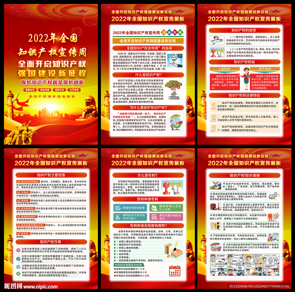 知识产权宣传周