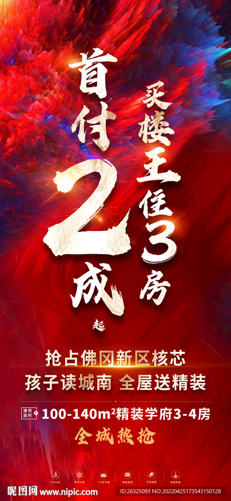 地产红色两成火爆钜惠三房抢楼王