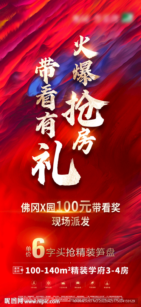 地产红色抢房带看奖首付火爆