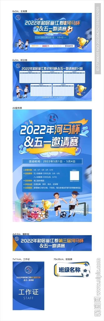 足球杯邀请赛 运动赛物料