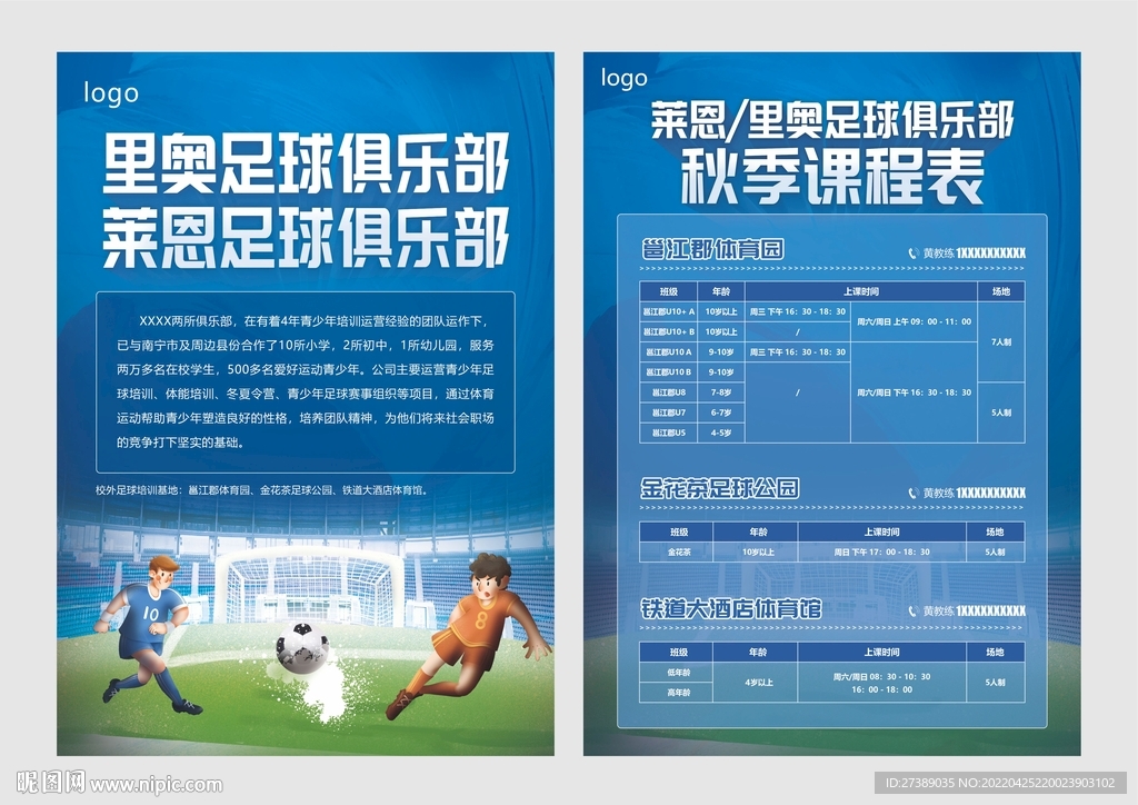 足球俱乐部宣传单