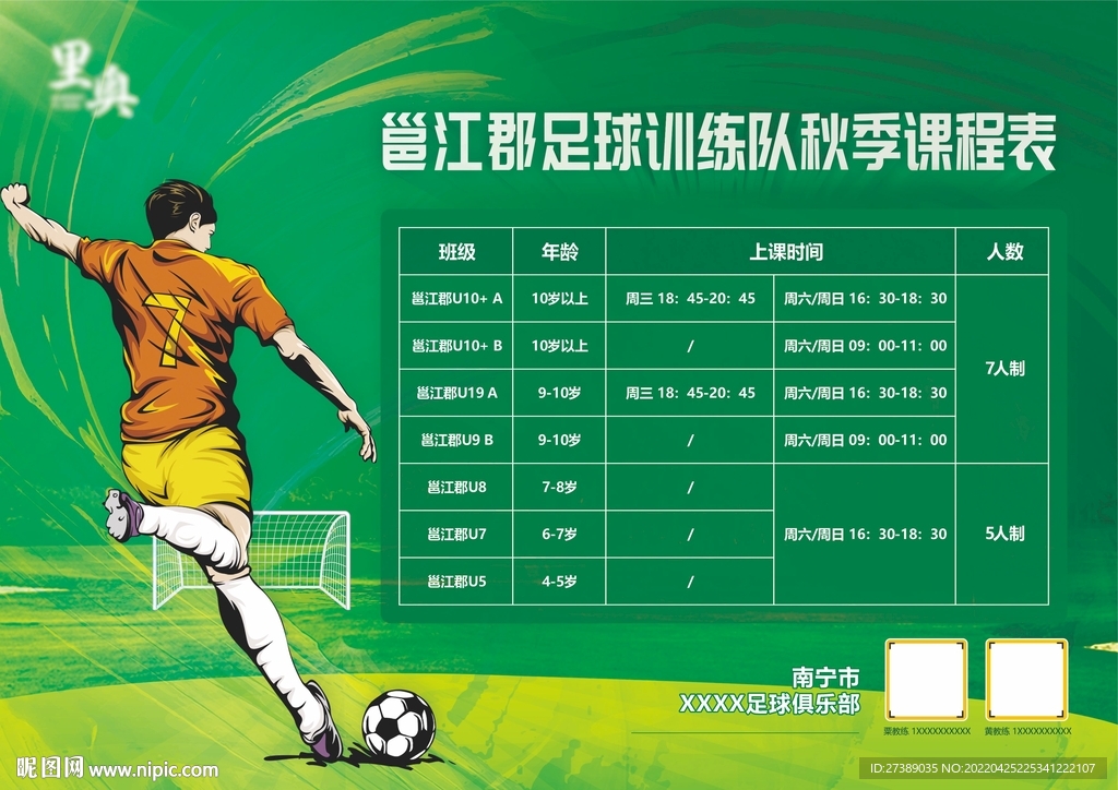 足球训练队秋季课程表
