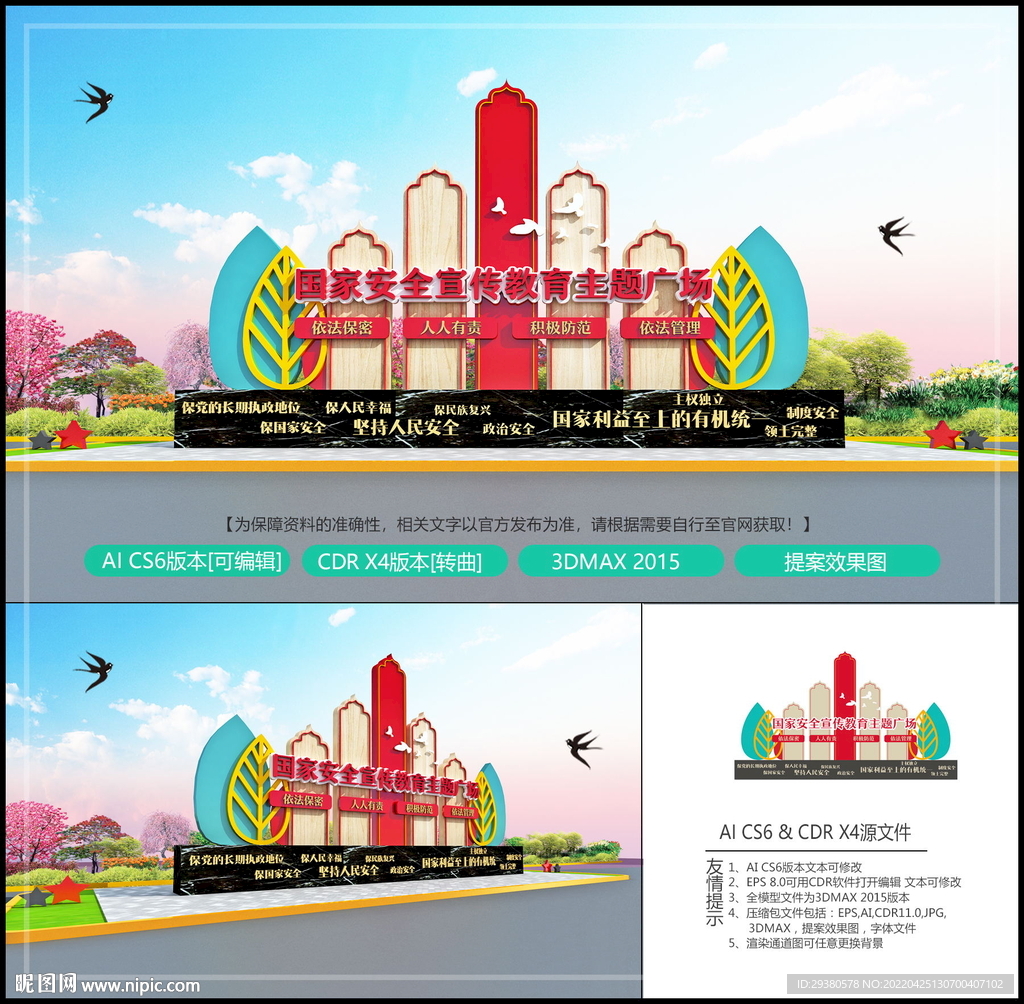 国家安全主题广场