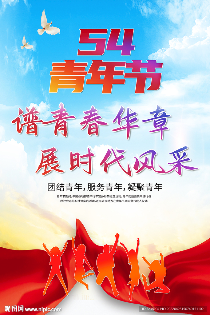 谱青春华章五四青年节海报设计