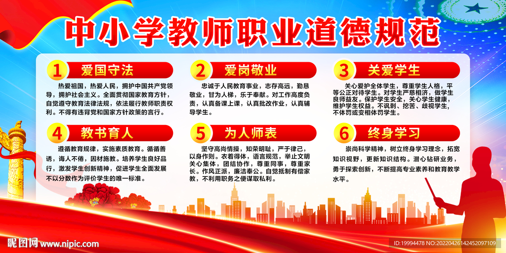 中小学教师职业道德规范