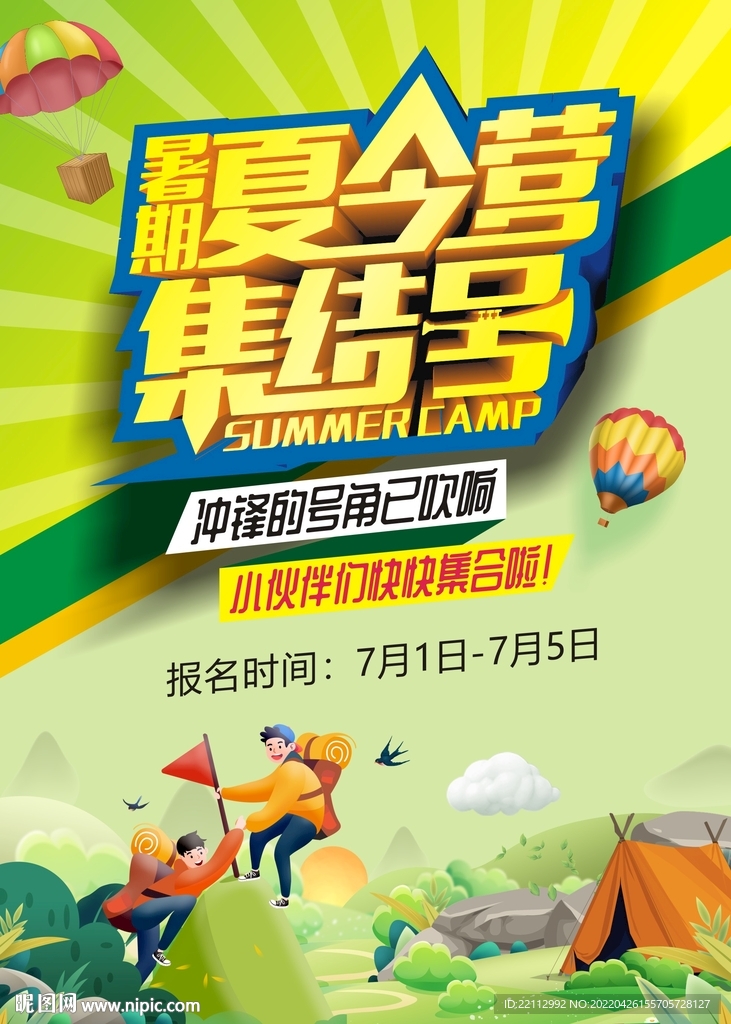 夏令营海报