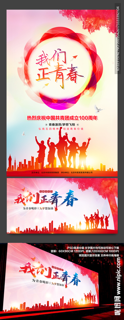 炫彩五四青年节海报设计