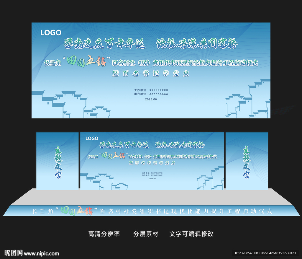 和谐新农村展板舞美