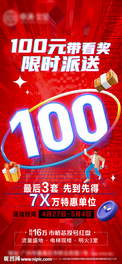 地产五一带看奖C4D百元年轻