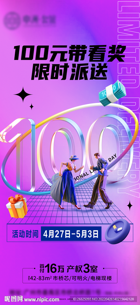 地产五一带看奖C4D百元年轻