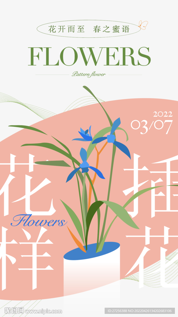插花海报 矢量 花