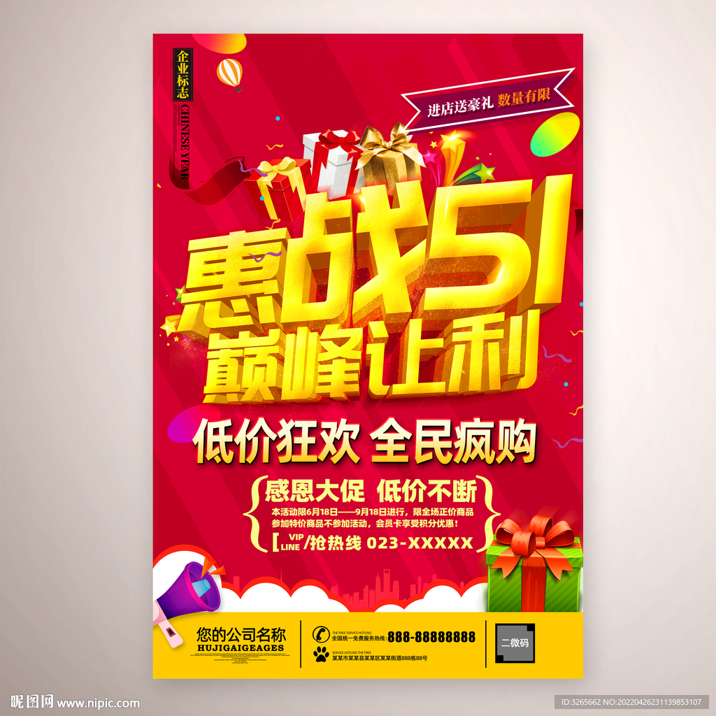 惠战51巅峰让利促销海报