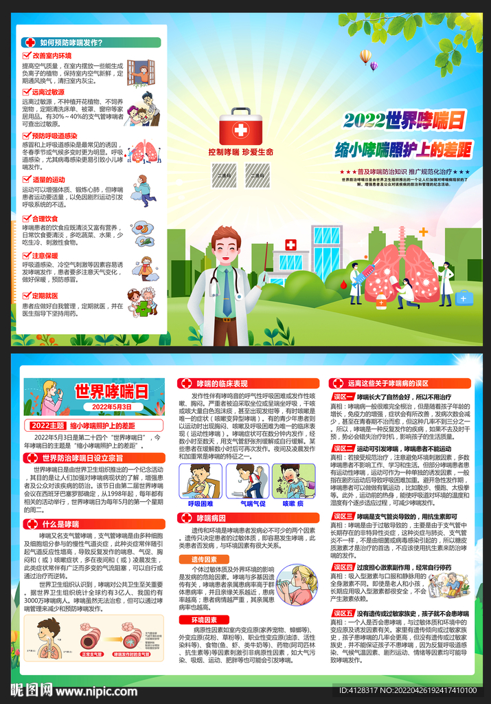 2022年世界防治哮喘日三折页