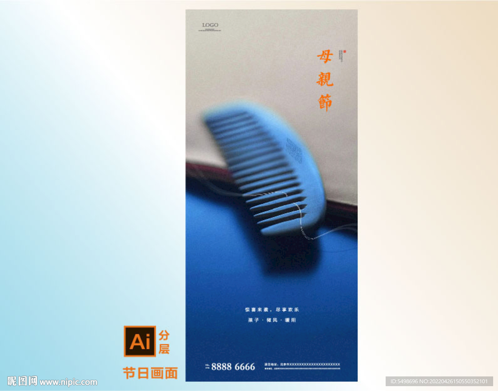 梳子母亲节活动海报