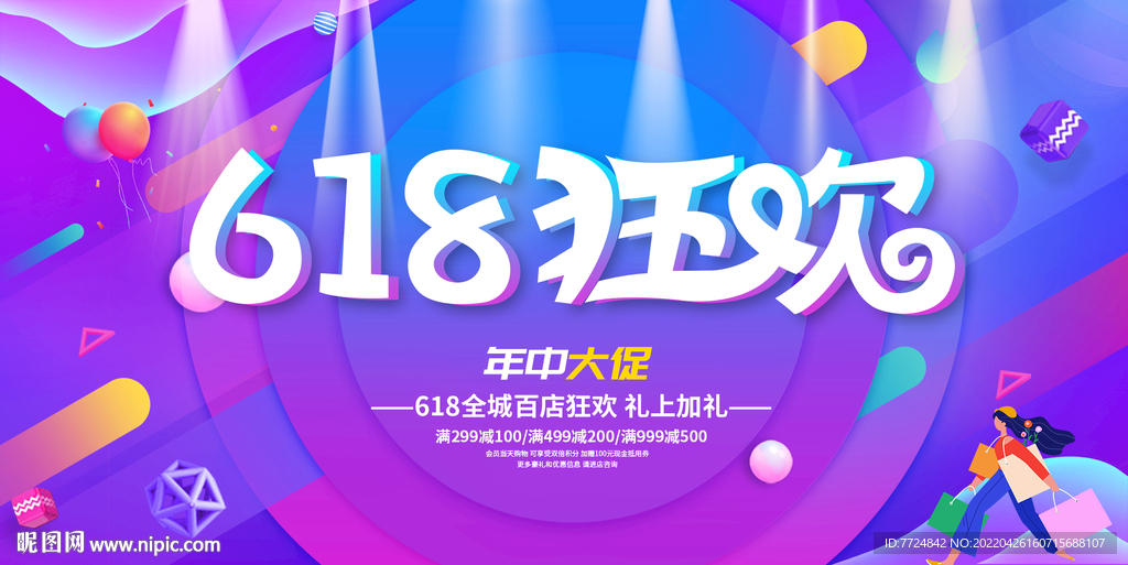 618购物狂欢