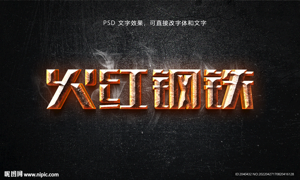 火红钢铁字效果PSD模版 素材