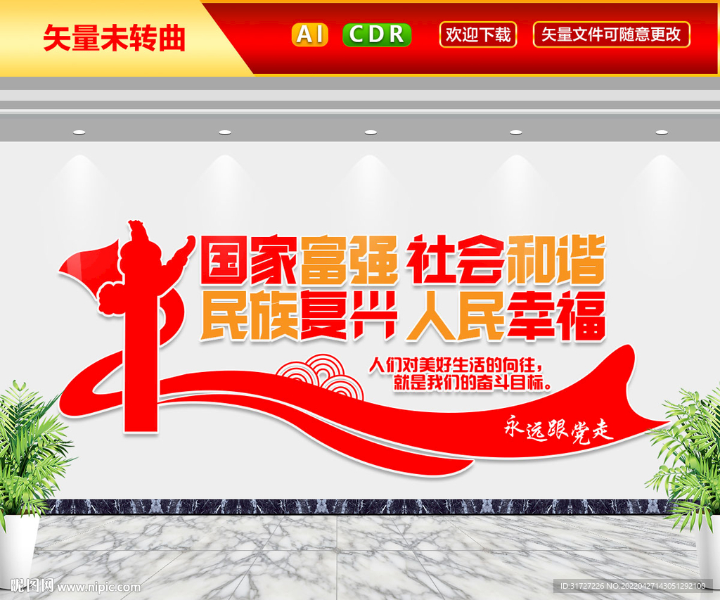 国家富强文化墙