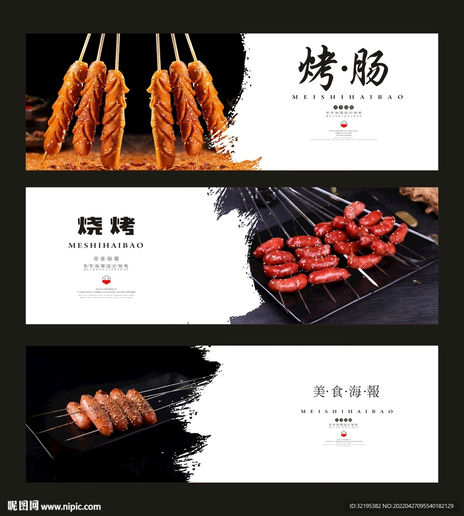 烤肠海报