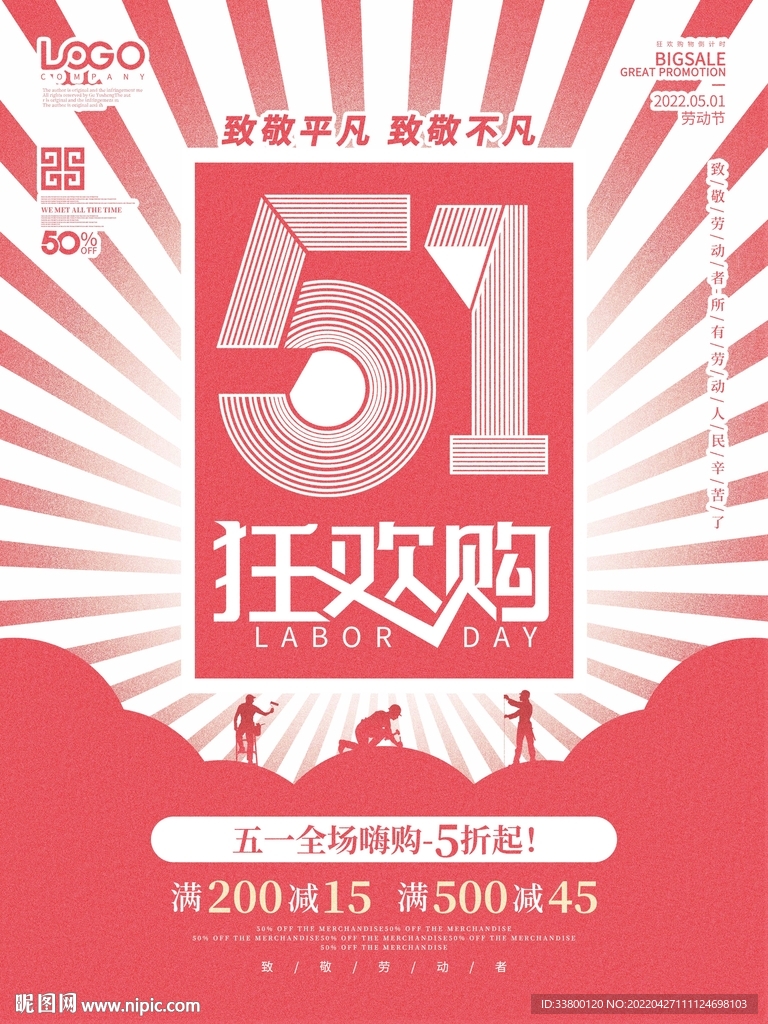 简约发散51促销五一劳动节海报