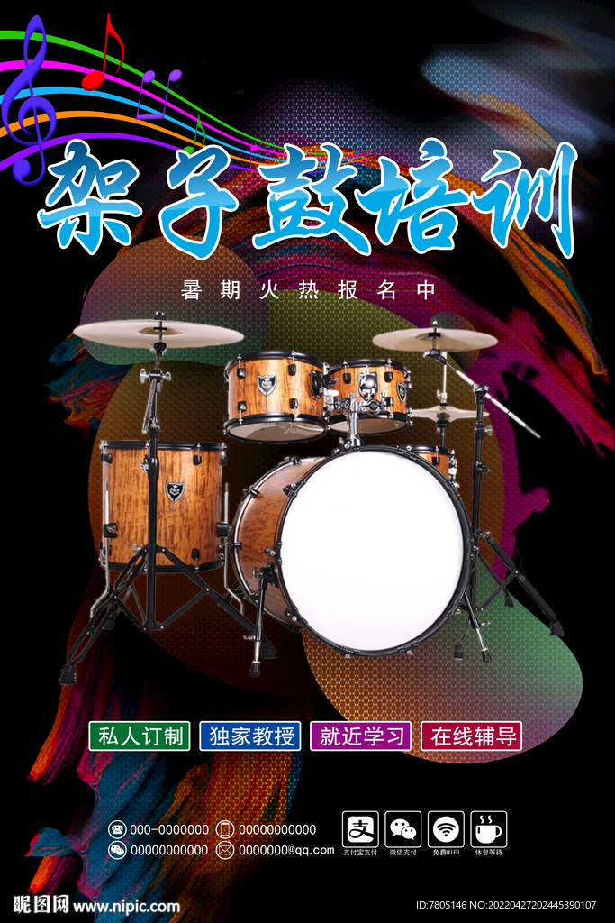 架子鼓培训班