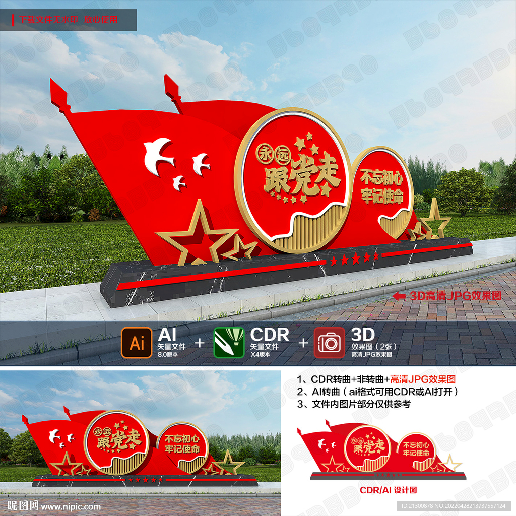 永远跟党走雕塑