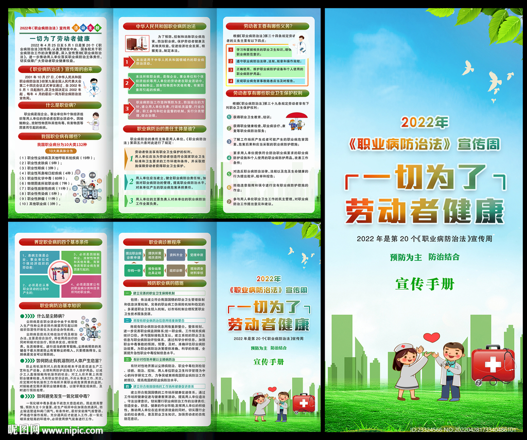职业病防治法宣传周宣传手册