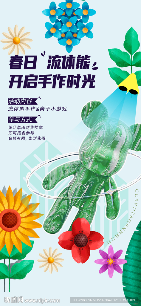 地产春天手作海报