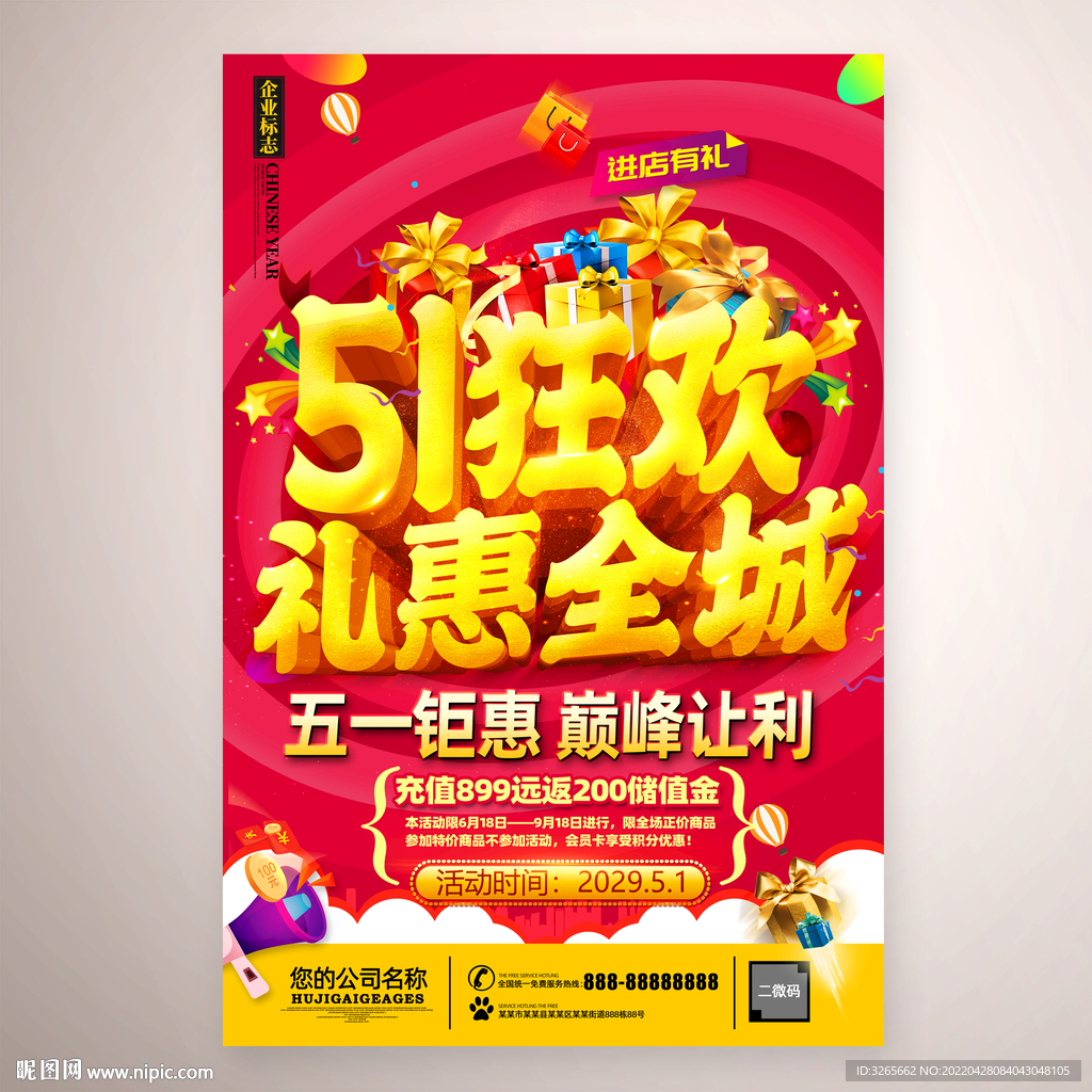 51狂欢礼惠全城