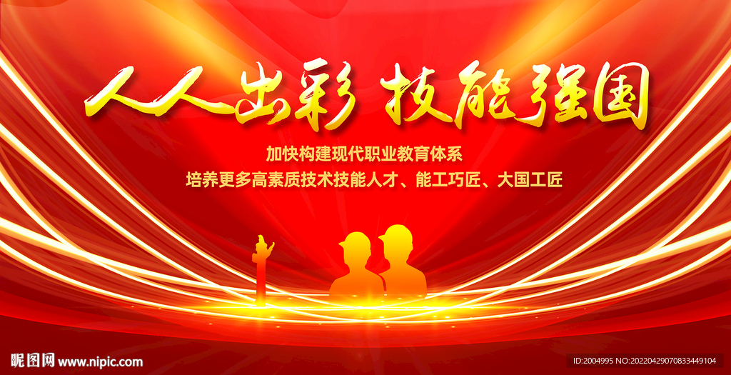 人人出彩技能强国