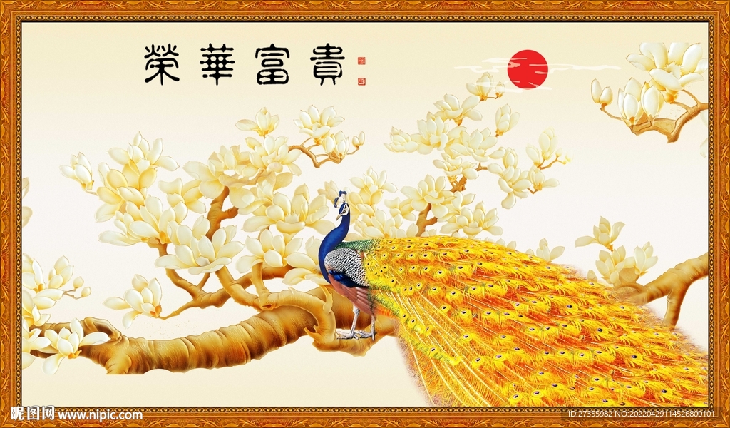 荣华富贵孔雀图