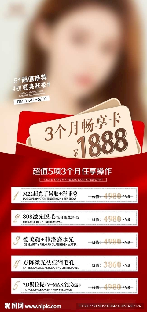 51黄金周医美活动项目特价卡