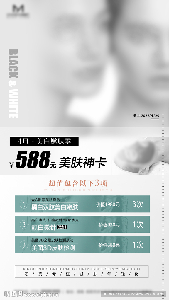 医美VIP皮肤卡项目活动海报