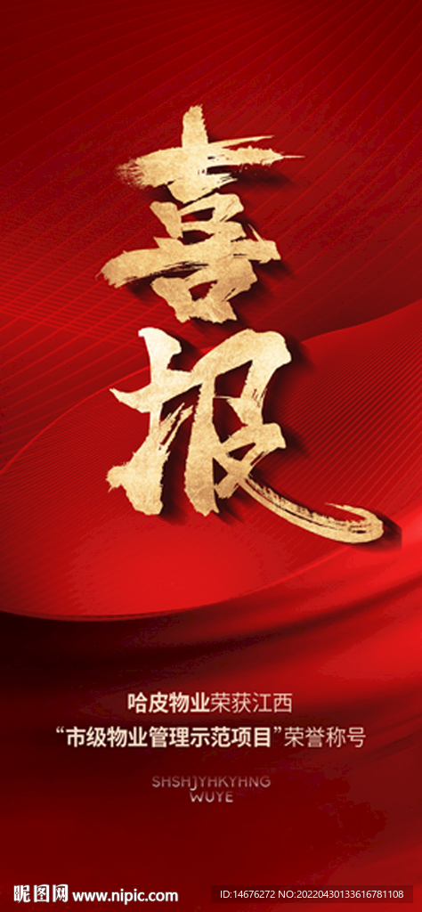 房地产拿地喜报画面设计