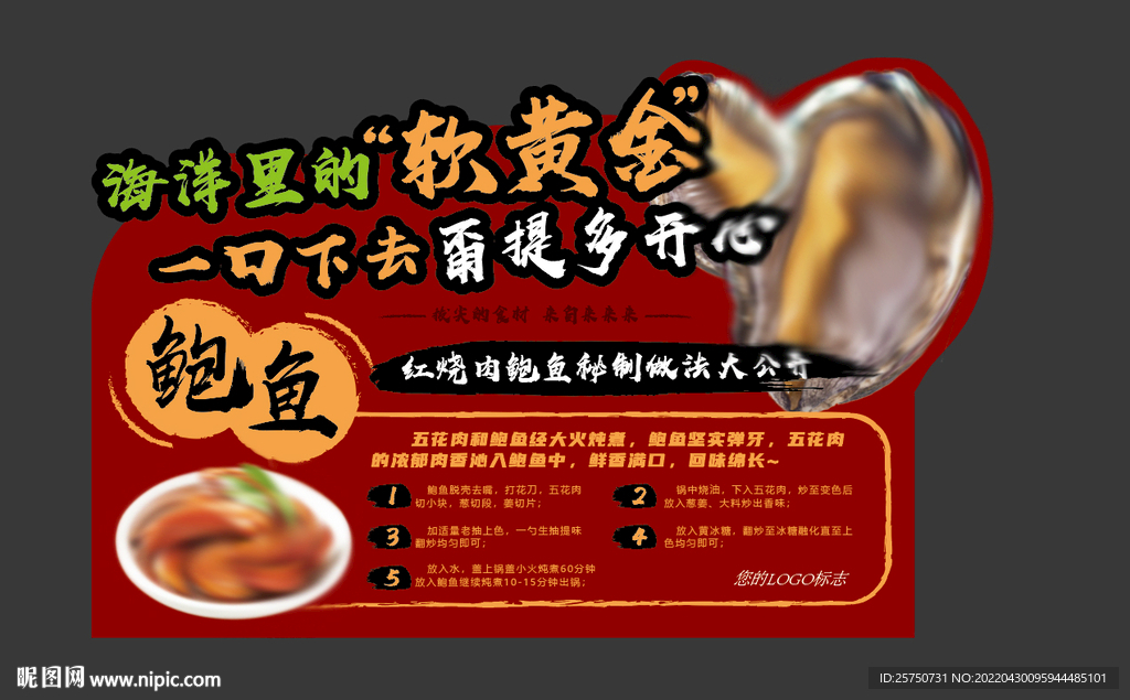 鲍鱼店教鲍鱼展板宣传