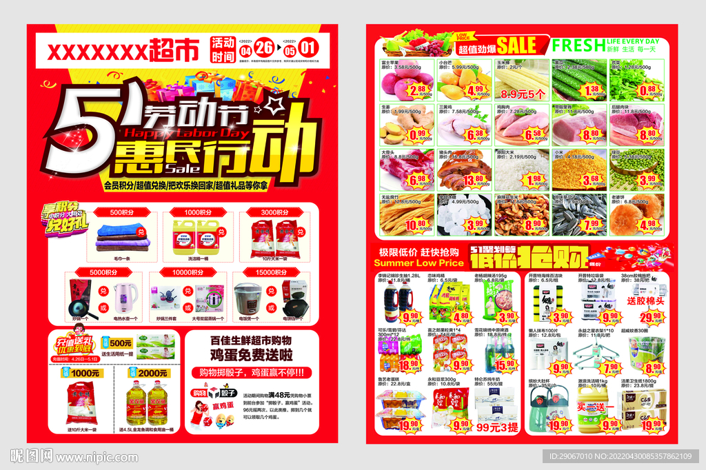 五一劳动节超市dm反面