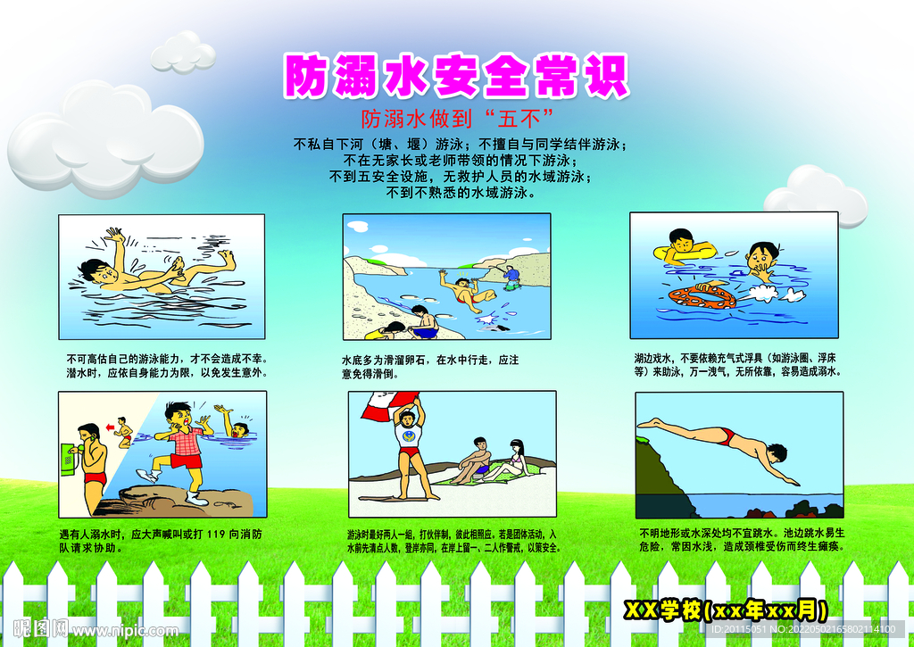 学校防溺水安全知识